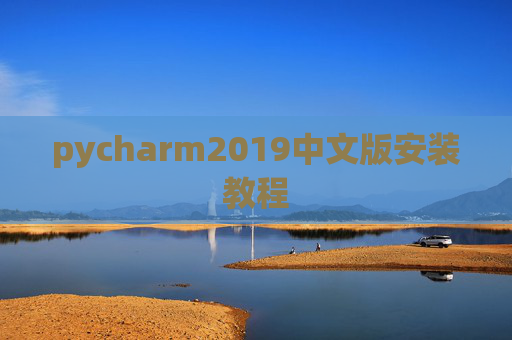 pycharm2019中文版安装教程